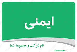  , امن , ایمن , 
