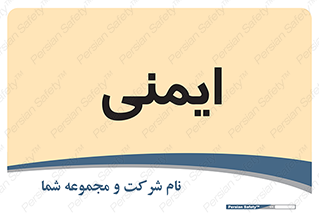  , امن , ایمن , 