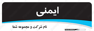  , امن , ایمن , 