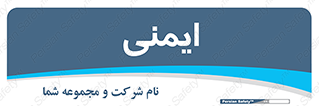  , امن , ایمن , 
