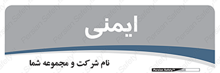  , امن , ایمن , 