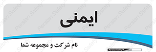  , امن , ایمن , 
