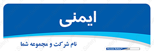  , امن , ایمن , 