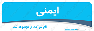  , امن , ایمن , 