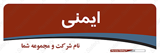  , امن , ایمن , 