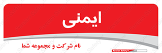  , امن , ایمن , 