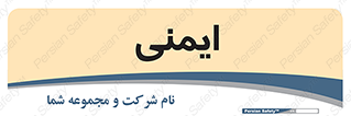  , امن , ایمن , 