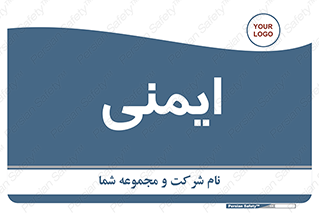  , امن , ایمن , 
