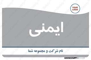  , امن , ایمن , 
