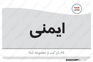  , امن , ایمن , 