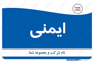  , امن , ایمن , 