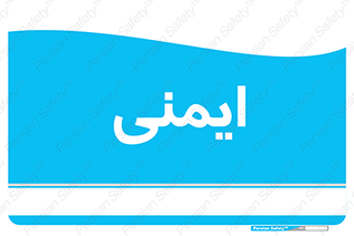  , امن , ایمن , 
