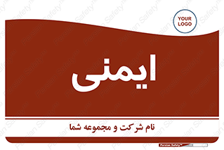  , امن , ایمن , 
