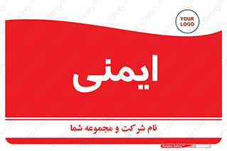  , امن , ایمن , 