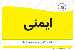  , امن , ایمن , 