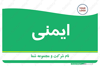  , امن , ایمن , 