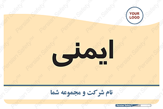  , امن , ایمن , 