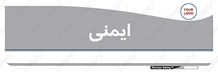  , امن , ایمن , 
