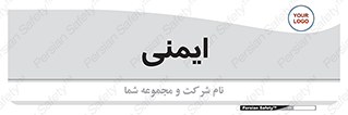  , امن , ایمن , 