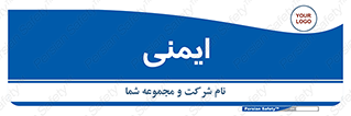  , امن , ایمن , 