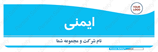  , امن , ایمن , 