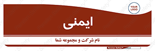  , امن , ایمن , 