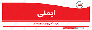  , امن , ایمن , 
