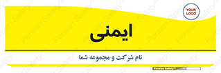  , امن , ایمن , 
