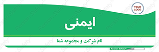  , امن , ایمن , 