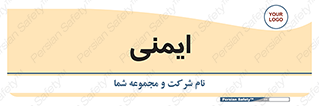 , امن , ایمن , 