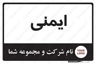  , امن , ایمن , 