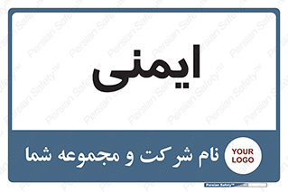  , امن , ایمن , 