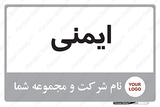  , امن , ایمن , 