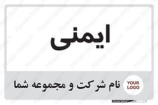  , امن , ایمن , 
