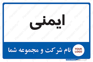  , امن , ایمن , 
