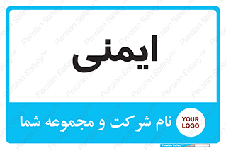  , امن , ایمن , 