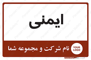  , امن , ایمن , 