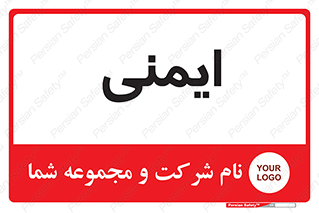  , امن , ایمن , 