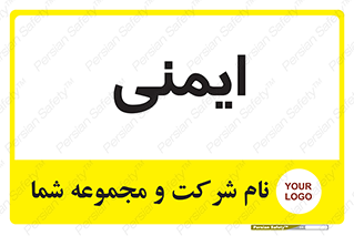  , امن , ایمن , 