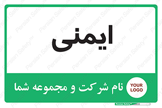  , امن , ایمن , 