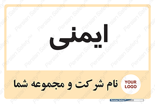  , امن , ایمن , 