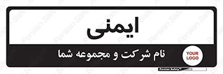  , امن , ایمن , 