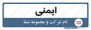  , امن , ایمن , 