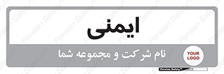 , امن , ایمن , 