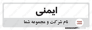  , امن , ایمن , 