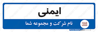  , امن , ایمن , 