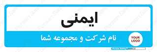  , امن , ایمن , 