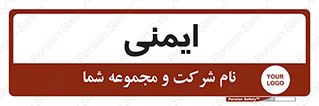  , امن , ایمن , 