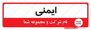  , امن , ایمن , 