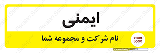  , امن , ایمن , 